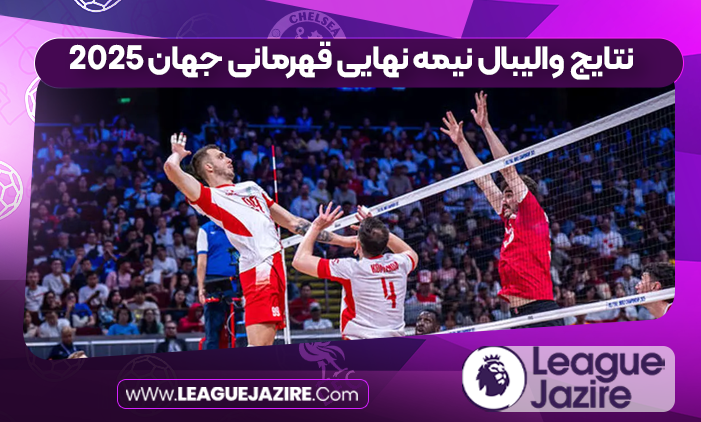 نتایج والیبال نیمه نهایی قهرمانی جهان ۲۰۲۵