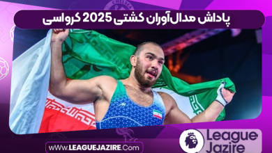 پاداش مدال‌آوران کشتی ۲۰۲۵ کرواسی