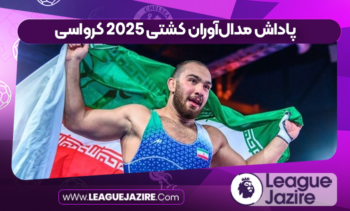 پاداش مدال‌آوران کشتی ۲۰۲۵ کرواسی
