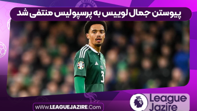 پیوستن جمال لوییس به پرسپولیس منتفی شد