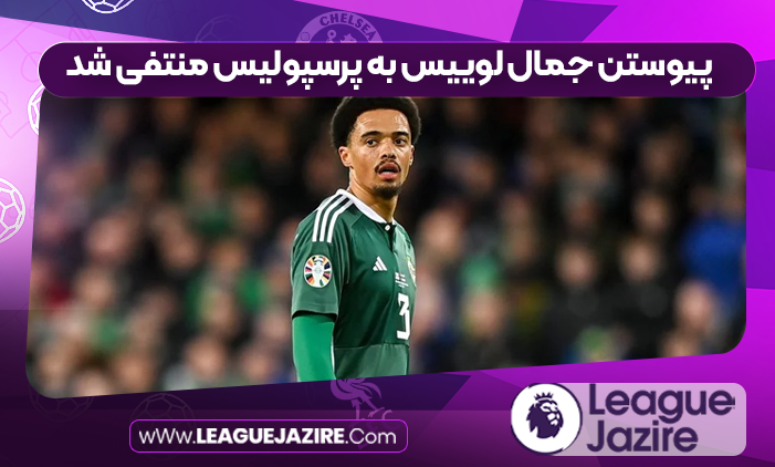 پیوستن جمال لوییس به پرسپولیس منتفی شد
