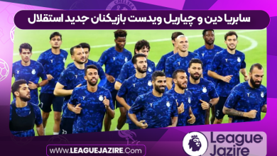 سابریا دین و چیاریل ویدست بازیکنان جدید استقلال