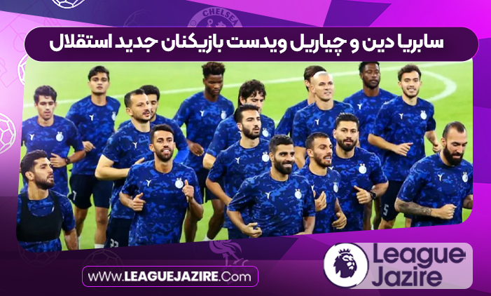 سابریا دین و چیاریل ویدست بازیکنان جدید استقلال