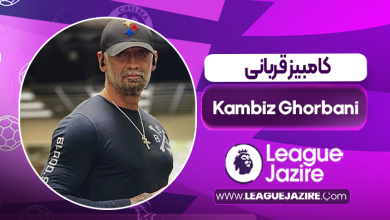 بیوگرافی کامبیز قربانی _ Kambiz Ghorbani