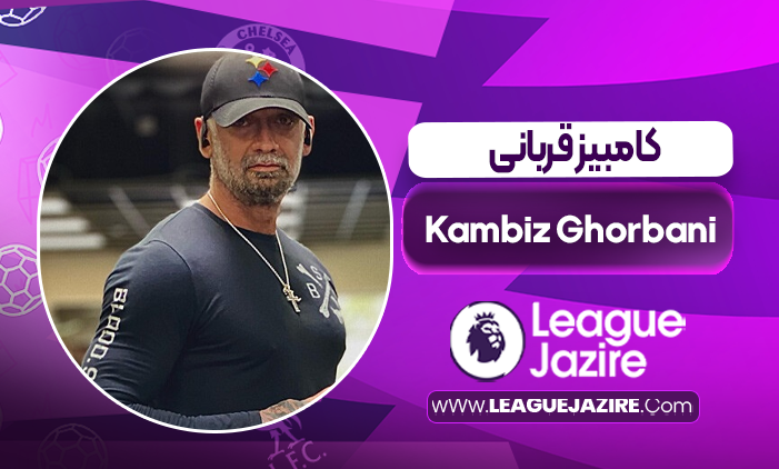 بیوگرافی کامبیز قربانی _ Kambiz Ghorbani