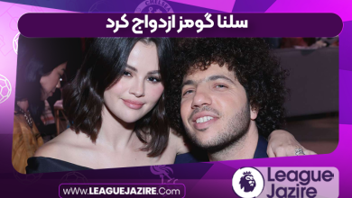 سلنا گومز ازدواج کرد