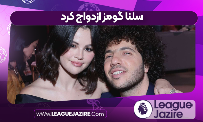 سلنا گومز ازدواج کرد