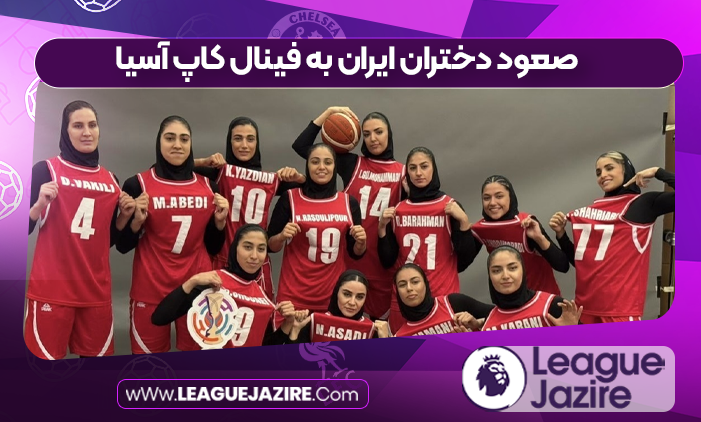 صعود دختران ایران به فینال کاپ آسیا