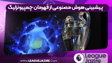 پیشبینی هوش مصنوعی از قهرمان چمپیونزلیگ
