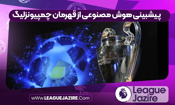 پیشبینی هوش مصنوعی از قهرمان چمپیونزلیگ