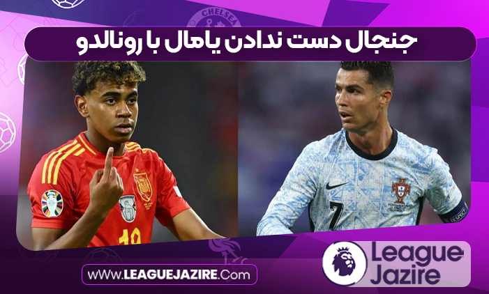 جنجال دست ندادن یامال با رونالدو