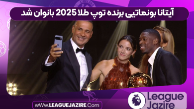 آیتانا‌ بونماتیی برنده توپ طلا ۲۰۲۵ بانوان شد