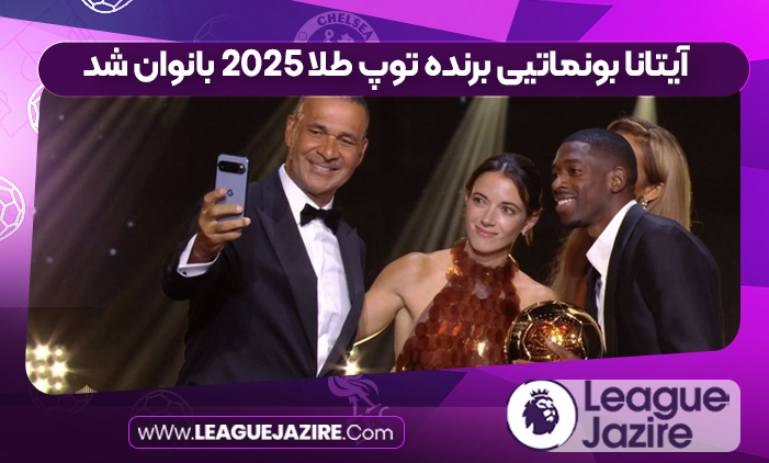 آیتانا‌ بونماتیی برنده توپ طلا ۲۰۲۵ بانوان شد