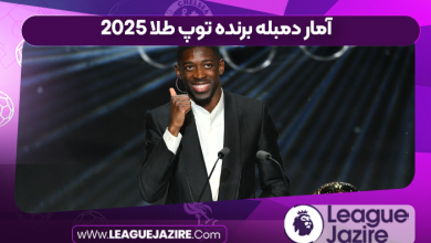 آمار دمبله برنده توپ طلا 2025