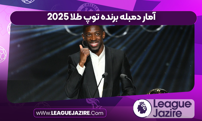 آمار دمبله برنده توپ طلا 2025