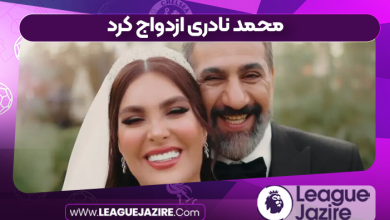 محمد نادری ازدواج کرد