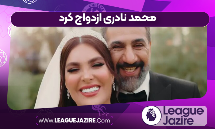 محمد نادری ازدواج کرد