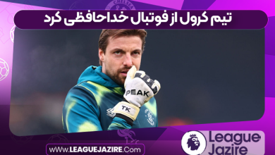 تیم‌ کرول از فوتبال خداحافظی کرد