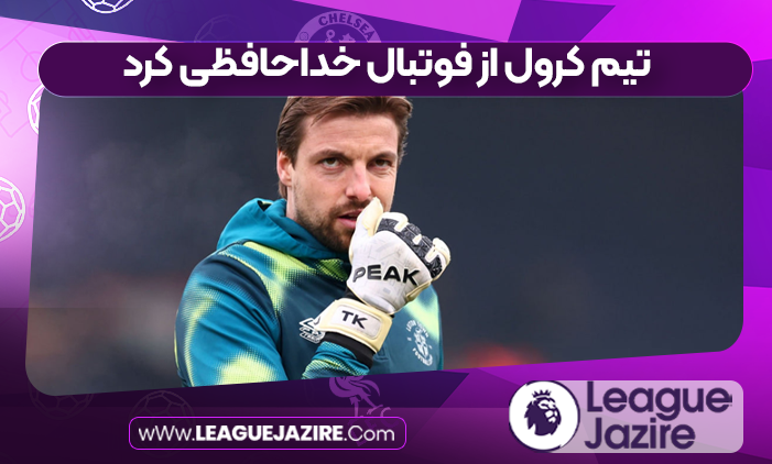 تیم‌ کرول از فوتبال خداحافظی کرد