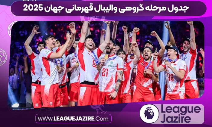 جدول مرحله گروهی والیبال قهرمانی جهان ۲۰۲۵