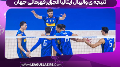 نتیجه ی والیبال ایتالیا الجزایر قهرمانی جهان