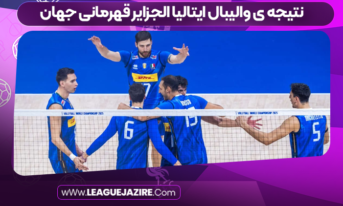 نتیجه ی والیبال ایتالیا الجزایر قهرمانی جهان