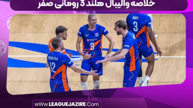 خلاصه والیبال هلند ۳ رومانی صفر