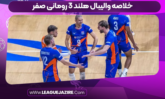 خلاصه والیبال هلند ۳ رومانی صفر