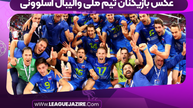 عکس بازیکنان تیم ملی والیبال اسلوونی