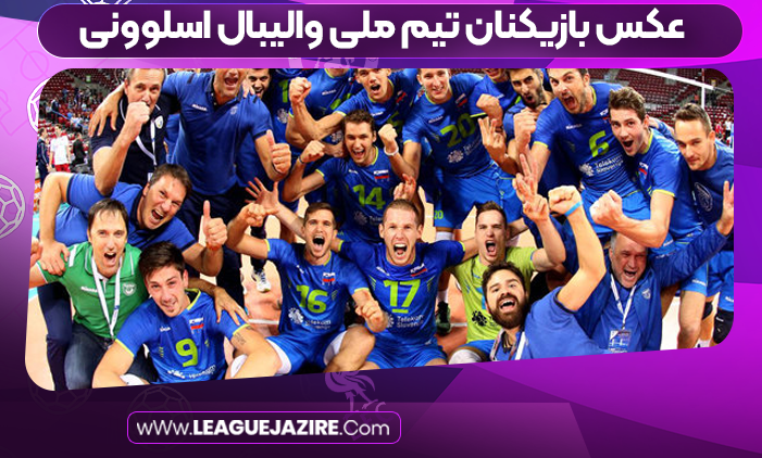 عکس بازیکنان تیم ملی والیبال اسلوونی