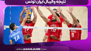 نتیجه والیبال ایران تونس