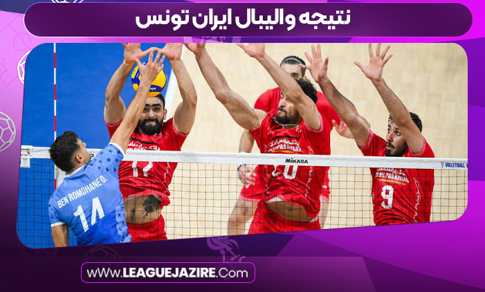 نتیجه والیبال ایران تونس