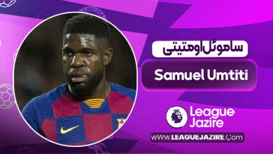 بیوگرافی ساموئل اومتیتی – Samuel Umtiti