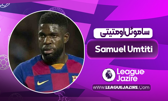 بیوگرافی ساموئل اومتیتی – Samuel Umtiti