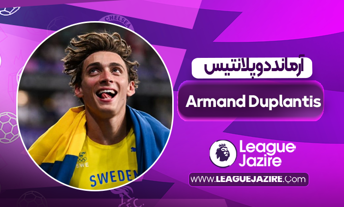 بیوگرافی آرماند دوپلانتیس – Armand Duplantis