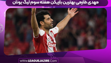 مهدی طارمی بهترین بازیکن هفته سوم لیگ یونان