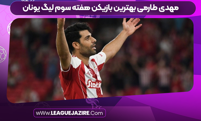 مهدی طارمی بهترین بازیکن هفته سوم لیگ یونان