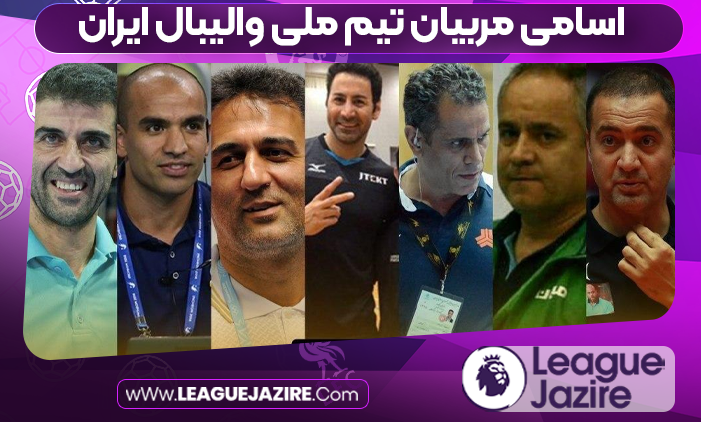 اسامی مربیان تیم ملی والیبال ایران