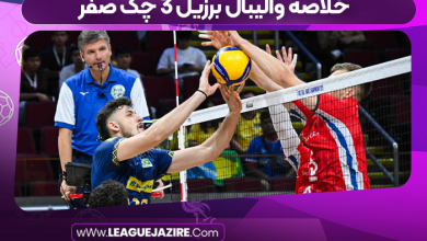 خلاصه والیبال برزیل ۳ چک صفر