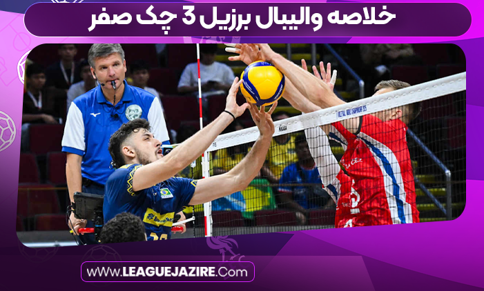 خلاصه والیبال برزیل ۳ چک صفر