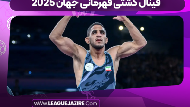 فینال کشتی قهرمانی جهان 2025