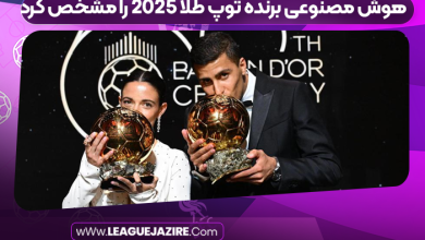 هوش مصنوعی برنده توپ طلا 2025 را مشخص کرد