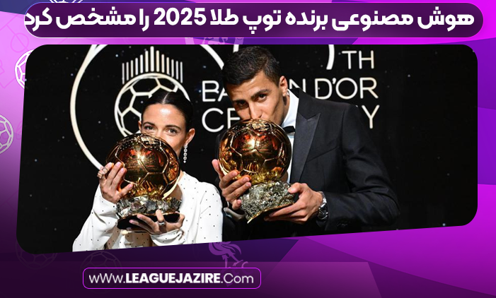 هوش مصنوعی برنده توپ طلا 2025 را مشخص کرد