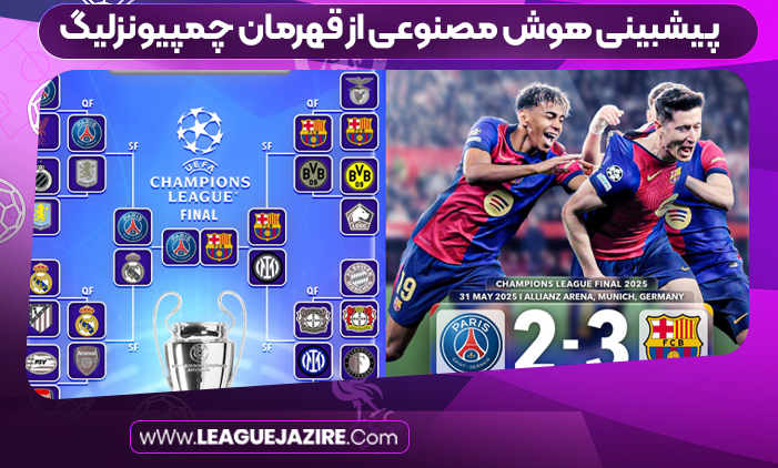 پیشبینی هوش مصنوعی از قهرمان چمپیونزلیگ