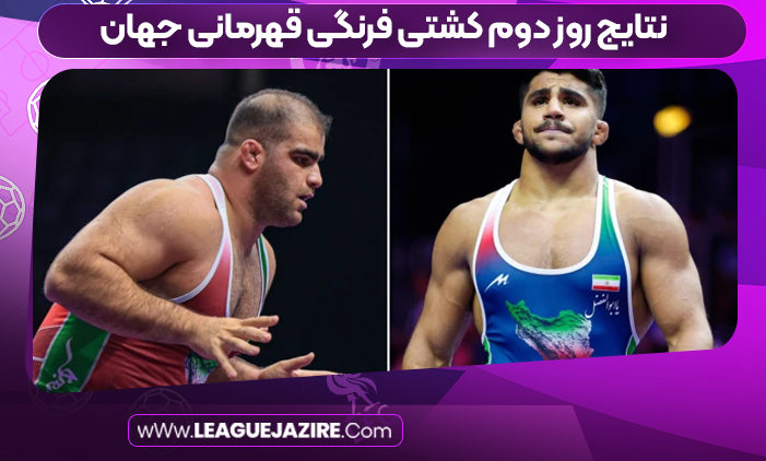 نتایج روز دوم کشتی فرنگی قهرمانی جهان