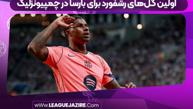 اولین گل‌های رشفورد برای بارسا در چمپیونزلیگ