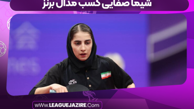 شیما صفایی کسب مدال برنز