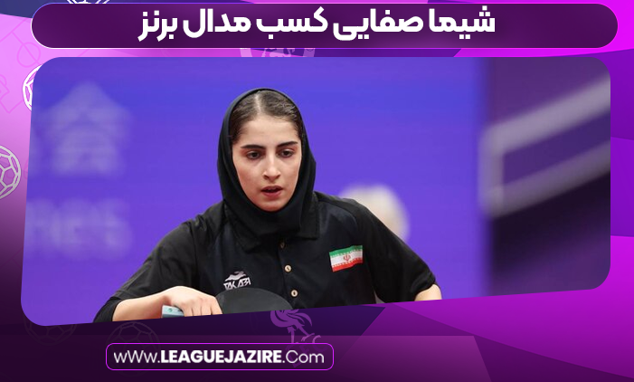 شیما صفایی کسب مدال برنز