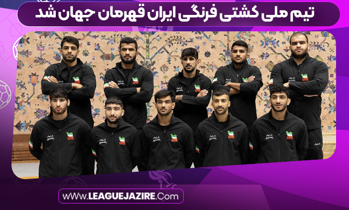 تیم ملی کشتی فرنگی ایران قهرمان جهان شد