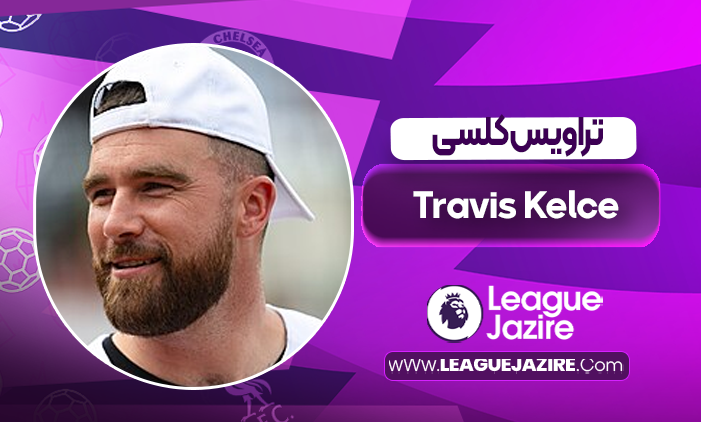 بیوگرافی تراویس کلسی – Travis Kelce